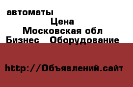 автоматы schneider c60h dc   c20a   › Цена ­ 1 000 - Московская обл. Бизнес » Оборудование   